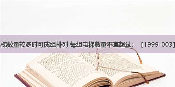 当高层建筑电梯数量较多时可成组排列 每组电梯数量不宜超过：［1999-003］A.16部B.12