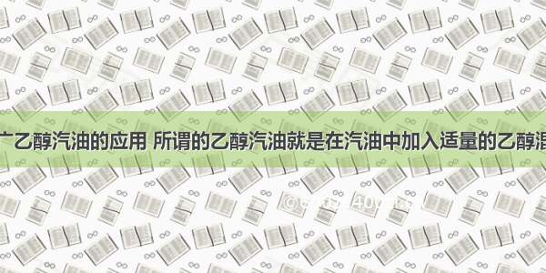 国家决定推广乙醇汽油的应用 所谓的乙醇汽油就是在汽油中加入适量的乙醇混合而成的一