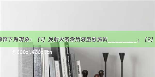 用化学方程式解释下列现象：（1）发射火箭常用液氢做燃料________；（2）盛放澄清石灰