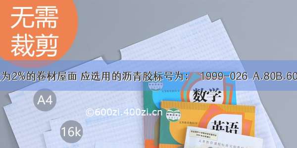 北方地区 屋面坡度为2%的卷材屋面 应选用的沥青胶标号为：［1999-026］A.80B.60C.75D.65ABCD