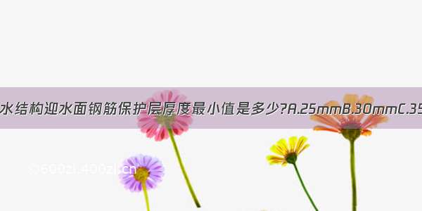 地下防水混凝土自防水结构迎水面钢筋保护层厚度最小值是多少?A.25mmB.30mmC.35mmD.50mmABCD