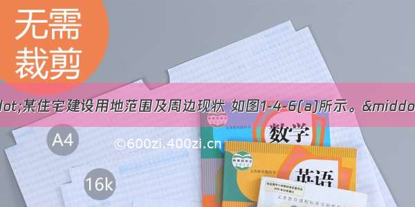 【设计条件】·某住宅建设用地范围及周边现状 如图1-4-6(a)所示。·建设用地的场地设