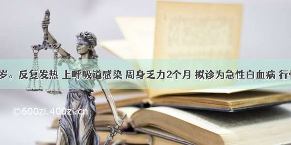 男性 30岁。反复发热 上呼吸道感染 周身乏力2个月 拟诊为急性白血病 行骨髓检查