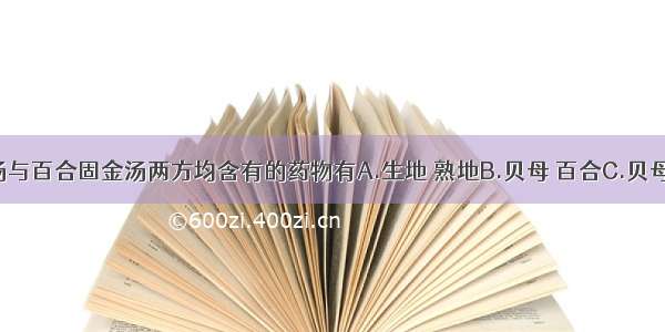 养阴清肺汤与百合固金汤两方均含有的药物有A.生地 熟地B.贝母 百合C.贝母 白芍D.当