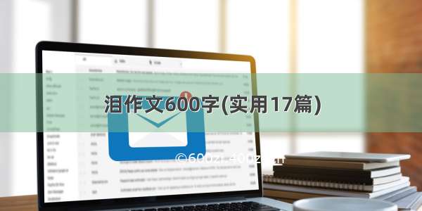 泪作文600字(实用17篇)