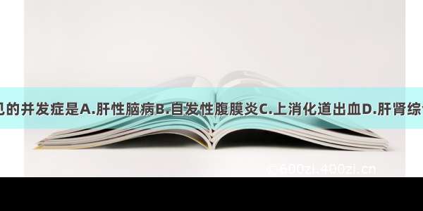 肝硬化最常见的并发症是A.肝性脑病B.自发性腹膜炎C.上消化道出血D.肝肾综合征E.原发性