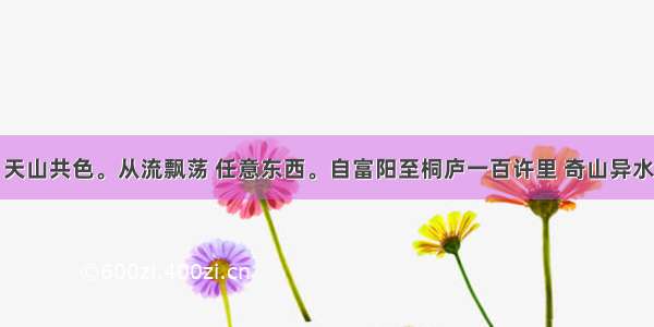 风烟俱净 天山共色。从流飘荡 任意东西。自富阳至桐庐一百许里 奇山异水 天下独绝