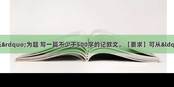 请以&ldquo;我在中得到快乐&rdquo;为题 写一篇不少于500字的记叙文。【要求】可从&ldquo;阅读&rdquo;&ldquo;倾