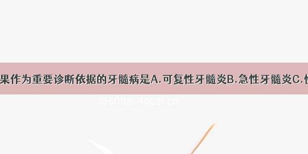 以X线检查结果作为重要诊断依据的牙髓病是A.可复性牙髓炎B.急性牙髓炎C.慢性牙髓炎D.