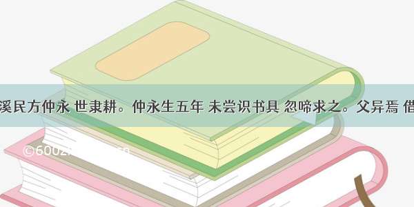 伤仲永金溪民方仲永 世隶耕。仲永生五年 未尝识书具 忽啼求之。父异焉 借旁近与之