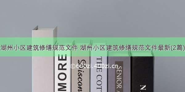 湖州小区建筑修缮规范文件 湖州小区建筑修缮规范文件最新(2篇)