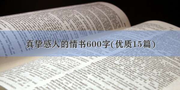 真挚感人的情书600字(优质15篇)