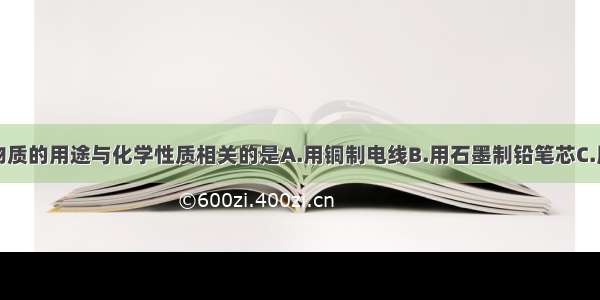 单选题下列物质的用途与化学性质相关的是A.用铜制电线B.用石墨制铅笔芯C.用活性炭净化