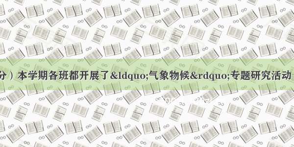 综合性学习。（6分）本学期各班都开展了“气象物候”专题研究活动 试根据掌握的知识