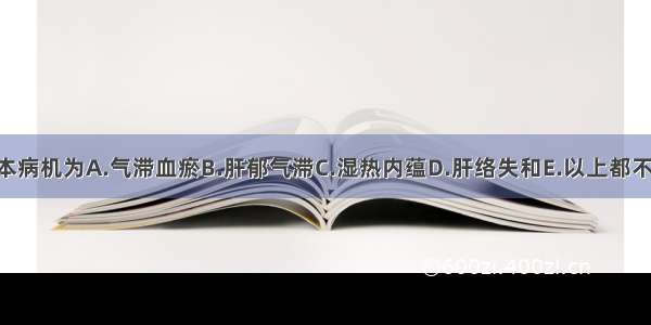 胁痛的基本病机为A.气滞血瘀B.肝郁气滞C.湿热内蕴D.肝络失和E.以上都不是ABCDE