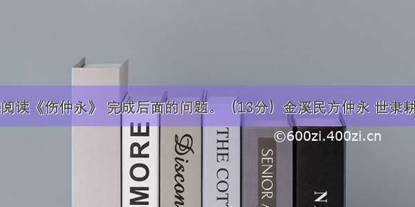 文言文阅读阅读《伤仲永》 完成后面的问题。（13分）金溪民方仲永 世隶耕。仲永生五