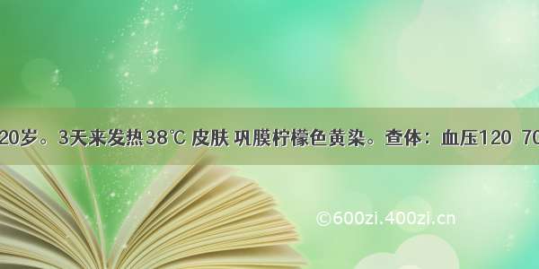 患者 女性 20岁。3天来发热38℃ 皮肤 巩膜柠檬色黄染。查体：血压120／70mmHg 腹