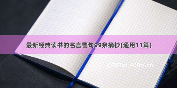 最新经典读书的名言警句99条摘抄(通用11篇)