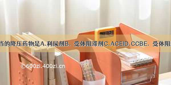 不恰当的降压药物是A.利尿剂B.α受体阻滞剂C.ACEID.CCBE.β受体阻滞剂