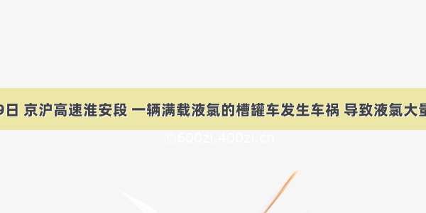 3月29日 京沪高速淮安段 一辆满载液氯的槽罐车发生车祸 导致液氯大量泄露 