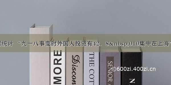 单选题据统计 “九一八事变时外国人投资有42．8 010集中在上海” “七七