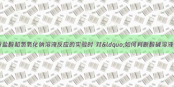 甲 乙两同学在进行盐酸和氢氧化钠溶液反应的实验时 对“如何判断酸碱溶液恰好中和”