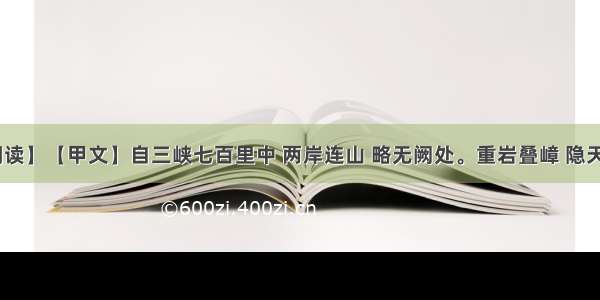 【古文阅读】【甲文】自三峡七百里中 两岸连山 略无阙处。重岩叠嶂 隐天蔽日 自非