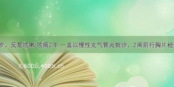 患者女 20岁。反复咳嗽 咳痰2年 一直以慢性支气管炎就诊。2周前行胸片检查示左上肺