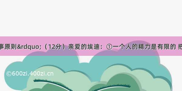 坚持&ldquo;一件事原则&rdquo;（12分）亲爱的埃迪：①一个人的精力是有限的 把精力分散在好几件