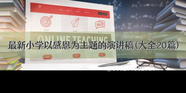 最新小学以感恩为主题的演讲稿(大全20篇)