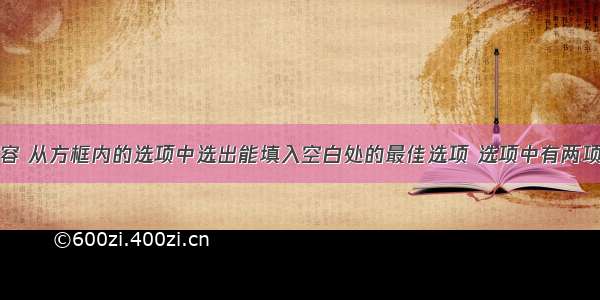 根据对话内容 从方框内的选项中选出能填入空白处的最佳选项 选项中有两项为多余选项