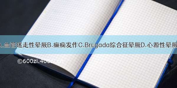 最可能的诊断是A.血管迷走性晕厥B.癫痫发作C.Brugada综合征晕厥D.心源性晕厥E.颈动脉窦晕厥