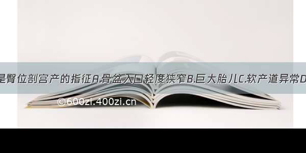 下列哪项不是臀位剖宫产的指征A.骨盆入口轻度狭窄B.巨大胎儿C.软产道异常D.高龄初产妇