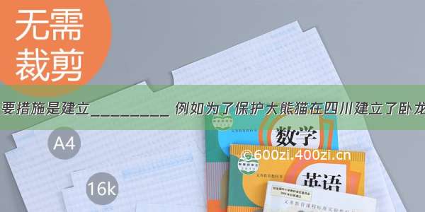 就地保护的主要措施是建立________ 例如为了保护大熊猫在四川建立了卧龙自然保护区；