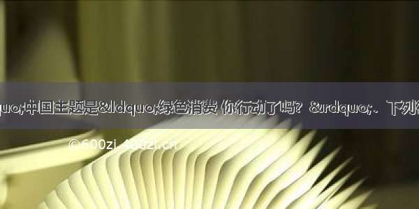 “世界环境日”中国主题是“绿色消费 你行动了吗？”．下列行为不符合“绿色消