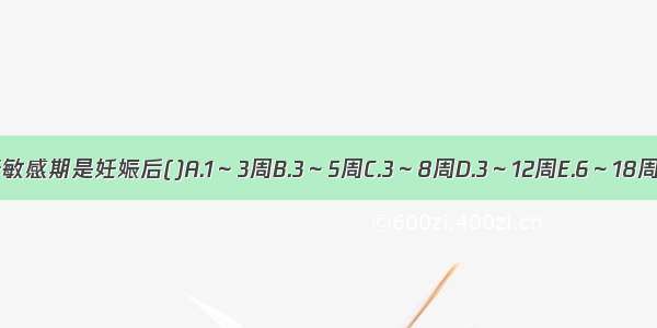 胎儿致畸敏感期是妊娠后()A.1～3周B.3～5周C.3～8周D.3～12周E.6～18周ABCDE