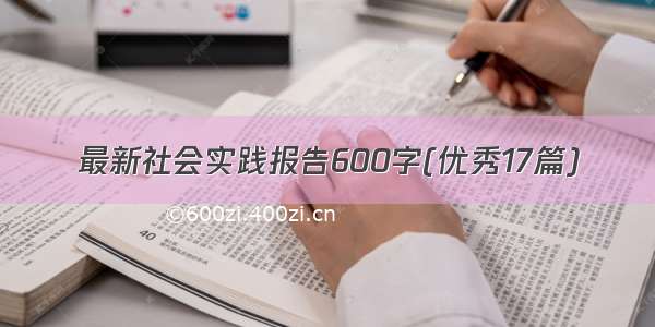 最新社会实践报告600字(优秀17篇)