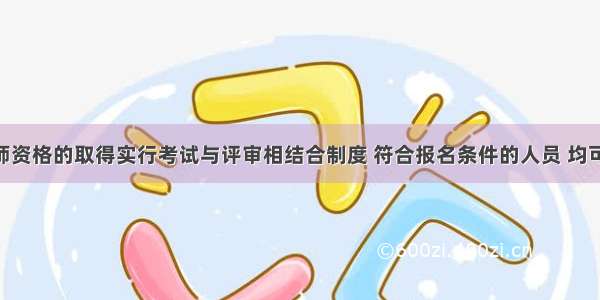 高级会计师资格的取得实行考试与评审相结合制度 符合报名条件的人员 均可报考 考试