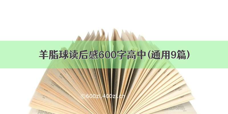 羊脂球读后感600字高中(通用9篇)