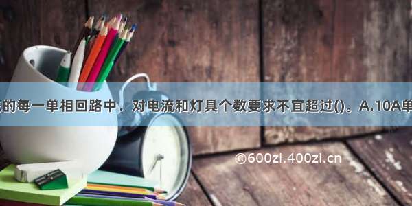 建筑照明系统的每一单相回路中．对电流和灯具个数要求不宜超过()。A.10A单灯灯具20个B