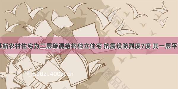 设计条件某新农村住宅为二层砖混结构独立住宅 抗震设防烈度7度 其一层平面见下页图