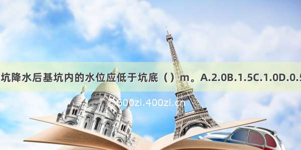 建筑基坑降水后基坑内的水位应低于坑底（）m。A.2.0B.1.5C.1.0D.0.5ABCD