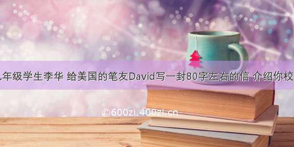 假如你是九年级学生李华 给美国的笔友David写一封80字左右的信 介绍你校毕业班的学