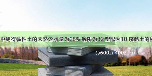 某公路工程中测得黏性土的天然含水量为28% 液限为32 塑限为18 该黏土的稠度状态为(