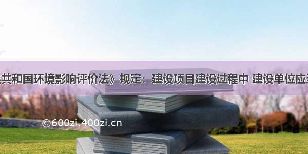 《中华人民共和国环境影响评价法》规定：建设项目建设过程中 建设单位应当同时实施()