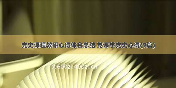 党史课程教研心得体会总结 党课学党史心得(9篇)