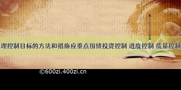 建设工程监理控制目标的方法和措施应重点围绕投资控制 进度控制 质量控制这三大控制