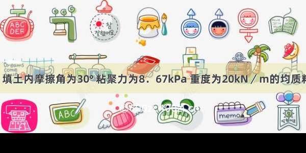 墙高为6m 填土内摩擦角为30° 粘聚力为8．67kPa 重度为20kN／m的均质粘性土 应用