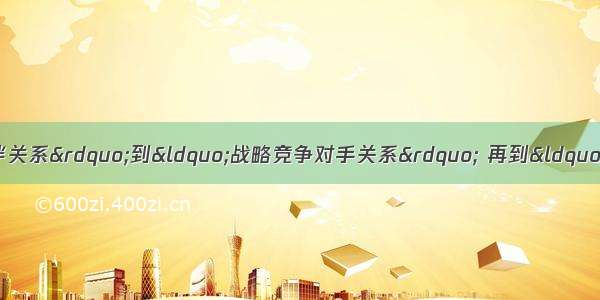 中美关系由“战略合作伙伴关系”到“战略竞争对手关系” 再到“建设性合作关系”的变