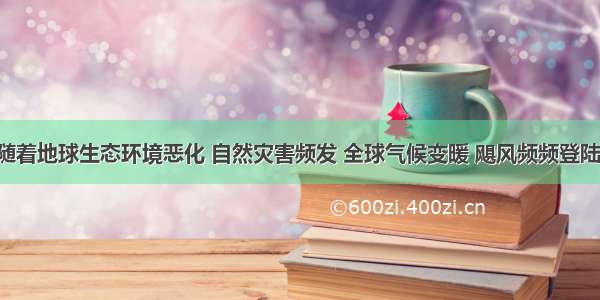 材料一：随着地球生态环境恶化 自然灾害频发 全球气候变暖 飓风频频登陆 非洲洪水